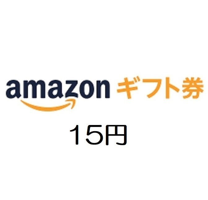 amazon アマゾン ギフト券15円分【有効期限約10年】_画像1