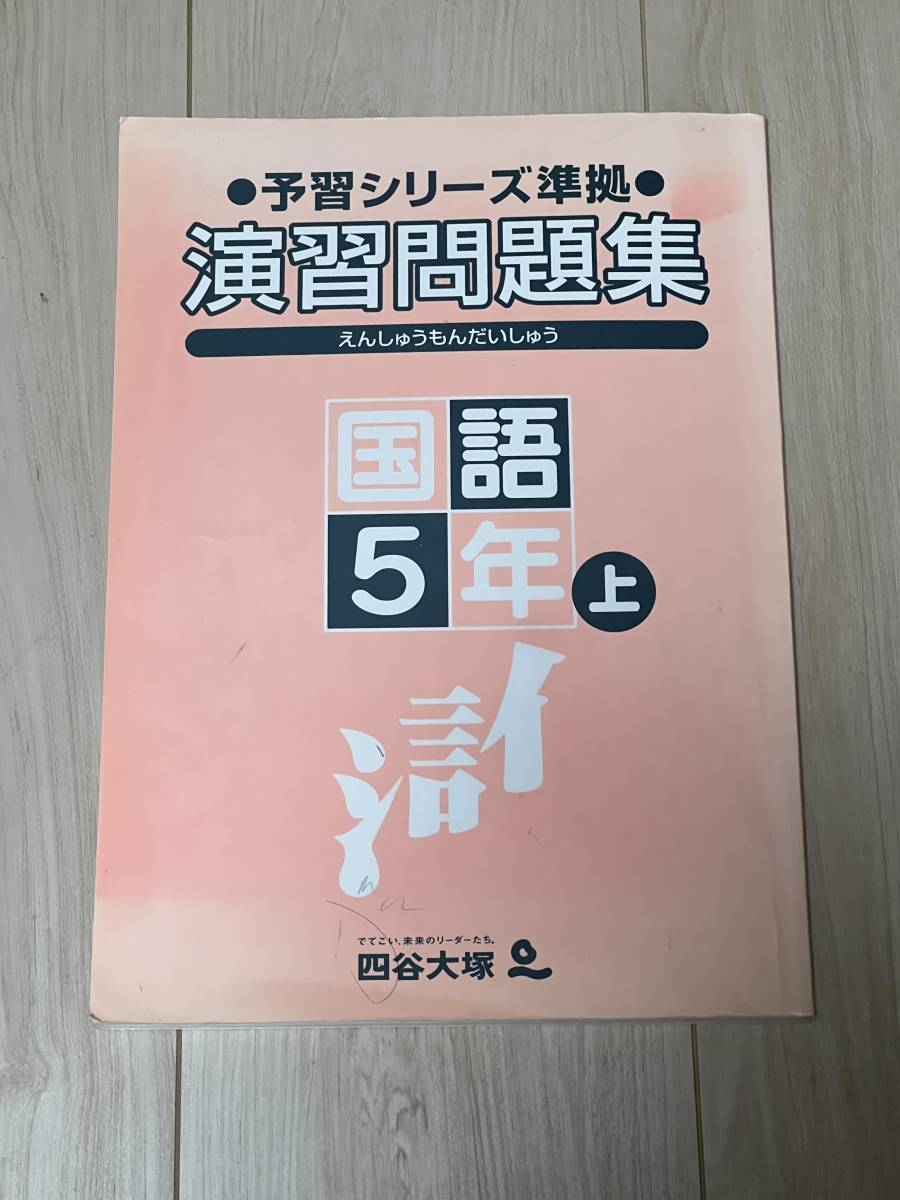 四谷大塚　予習シリーズ　演習問題集　国語・算数　5年　合計5冊_画像3