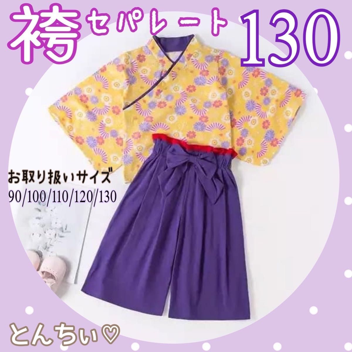 130 新品 未使用 紫 袴 セパレート ひな祭り お祝い お正月 着物風 フォーマル