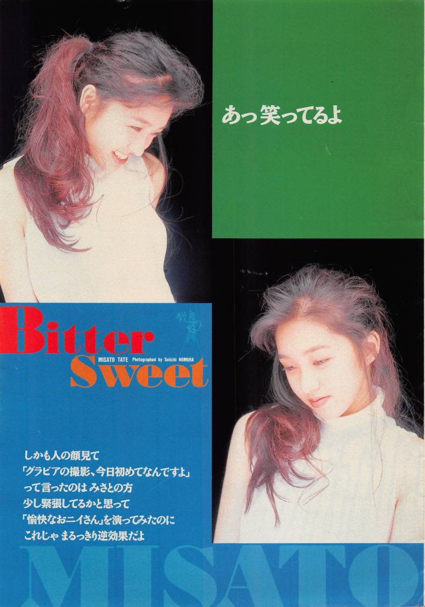 【切り抜き】建みさと『Bitter Sweet(1)』6ページ 即決!_画像3