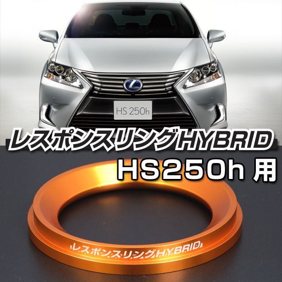 レスポンスリングHYBRID　レクサス HS250h　キープスマイルカンパニー製_画像1