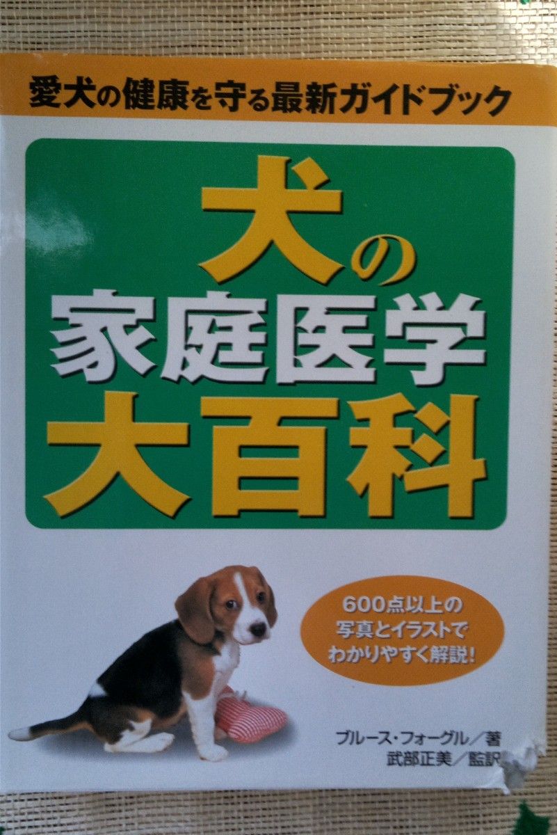 ｢犬の家庭医学大百科｣　難ありUSED