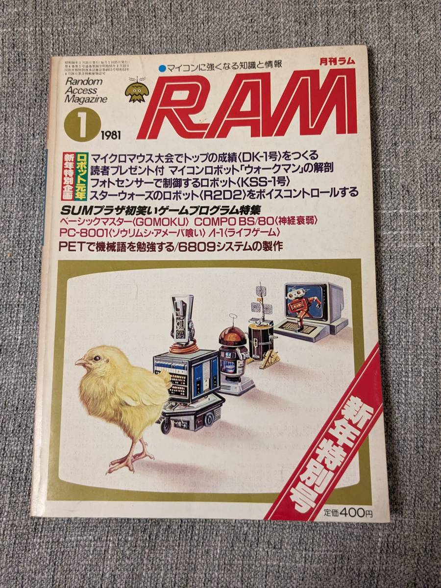 73 月間ラム RAM 1981年1月号 新年特別企画 ロボット元年 廣済堂出版の画像1