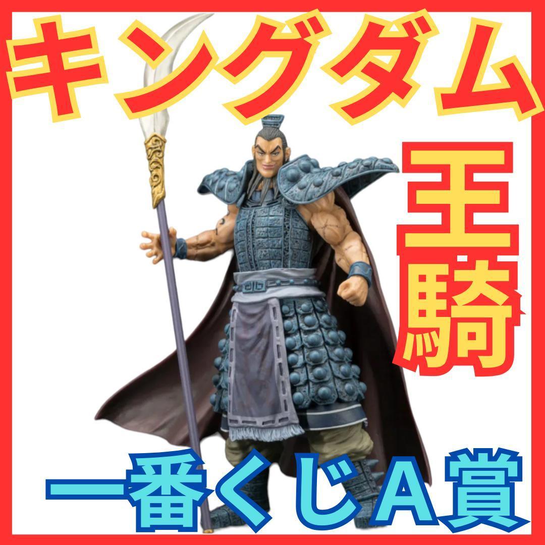 ★キングダム 王騎(おうき)将軍 一番くじＡ賞 フィギュア★KINGDOM人形★_画像1