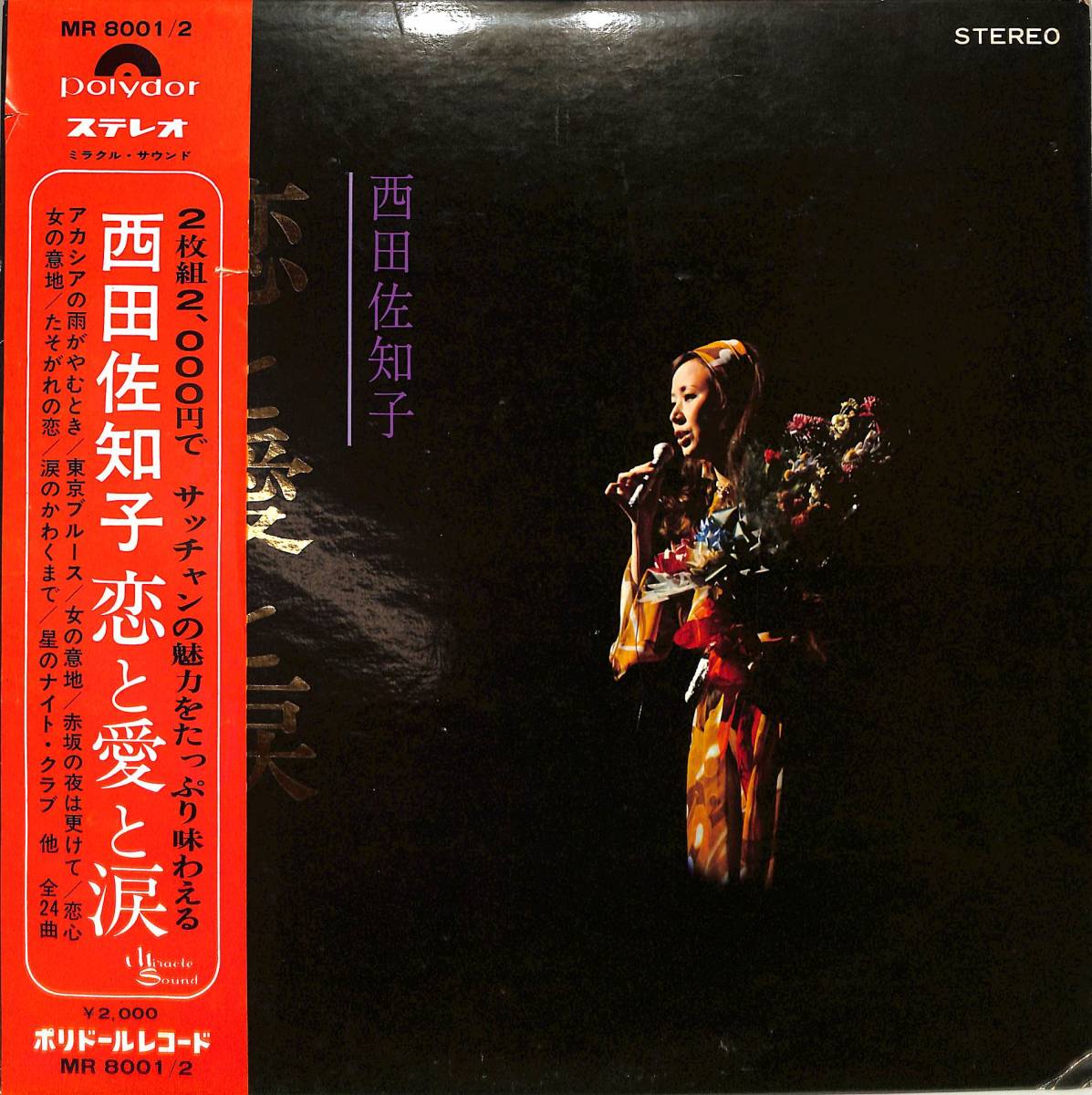 A00580681/LP2枚組/西田佐知子「恋と愛と涙(1970年・MR-8001/2)」_画像1