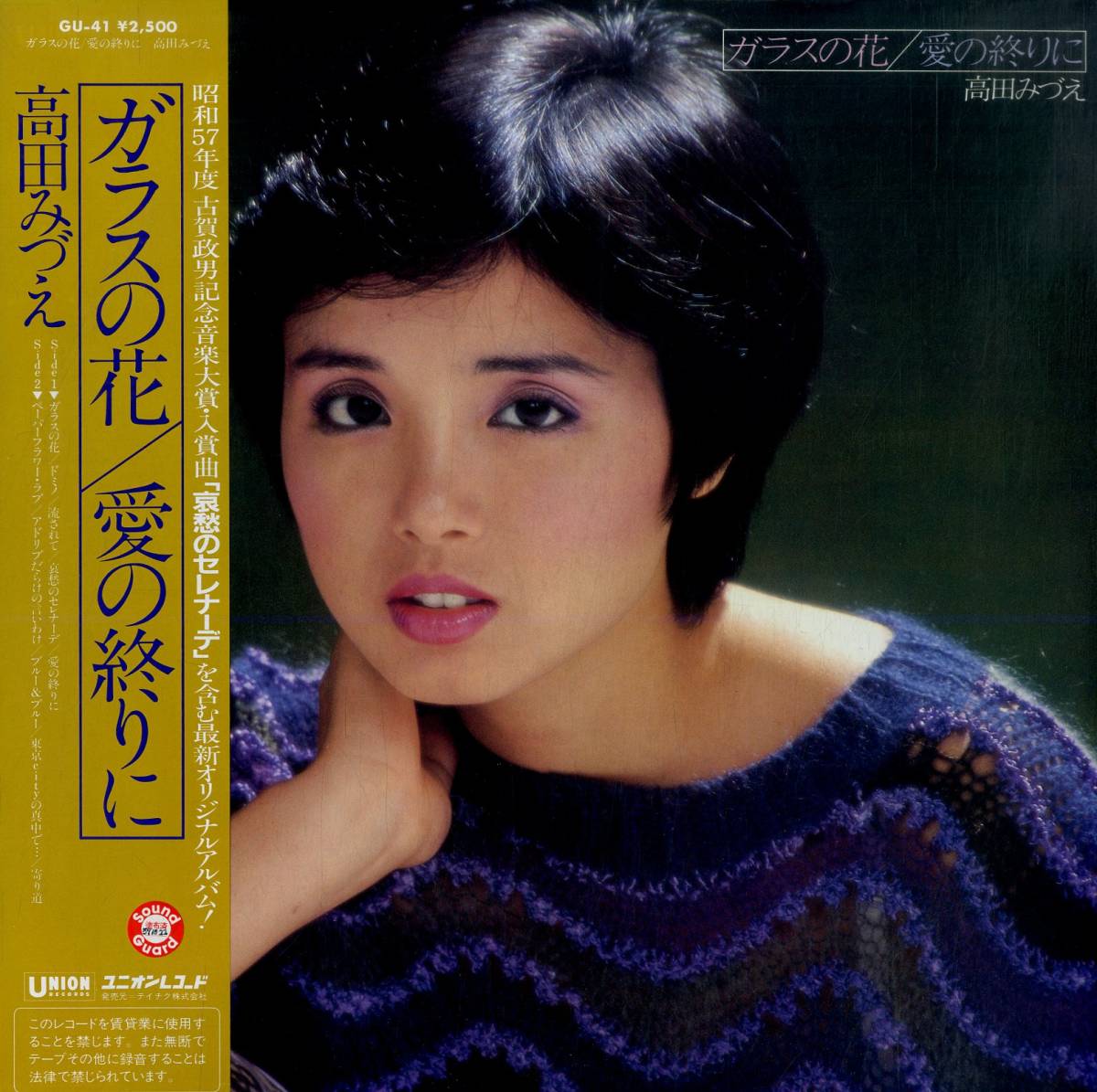 A00580252/LP/高田みづえ「ガラスの花 / 愛の終りに (1982年・GU-41)」_画像1