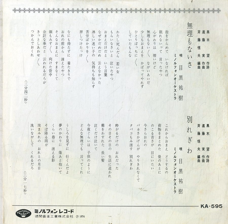 C00174136/EP/目黒祐樹「無理もないさ / 別れぎわ (1976年・KA-595・遠藤実作曲)」_画像2