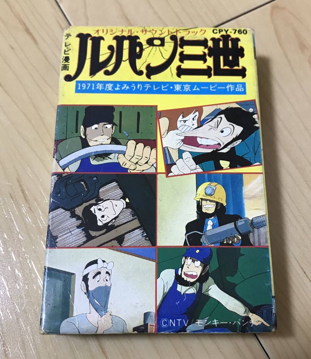 カセットテープ ルパン三世 ルパンを捕まえてヨーロッパへ行こう ジャジャ馬娘を助けだせ オリジナル・サントラ テレビ漫画 ドラマ編_画像1