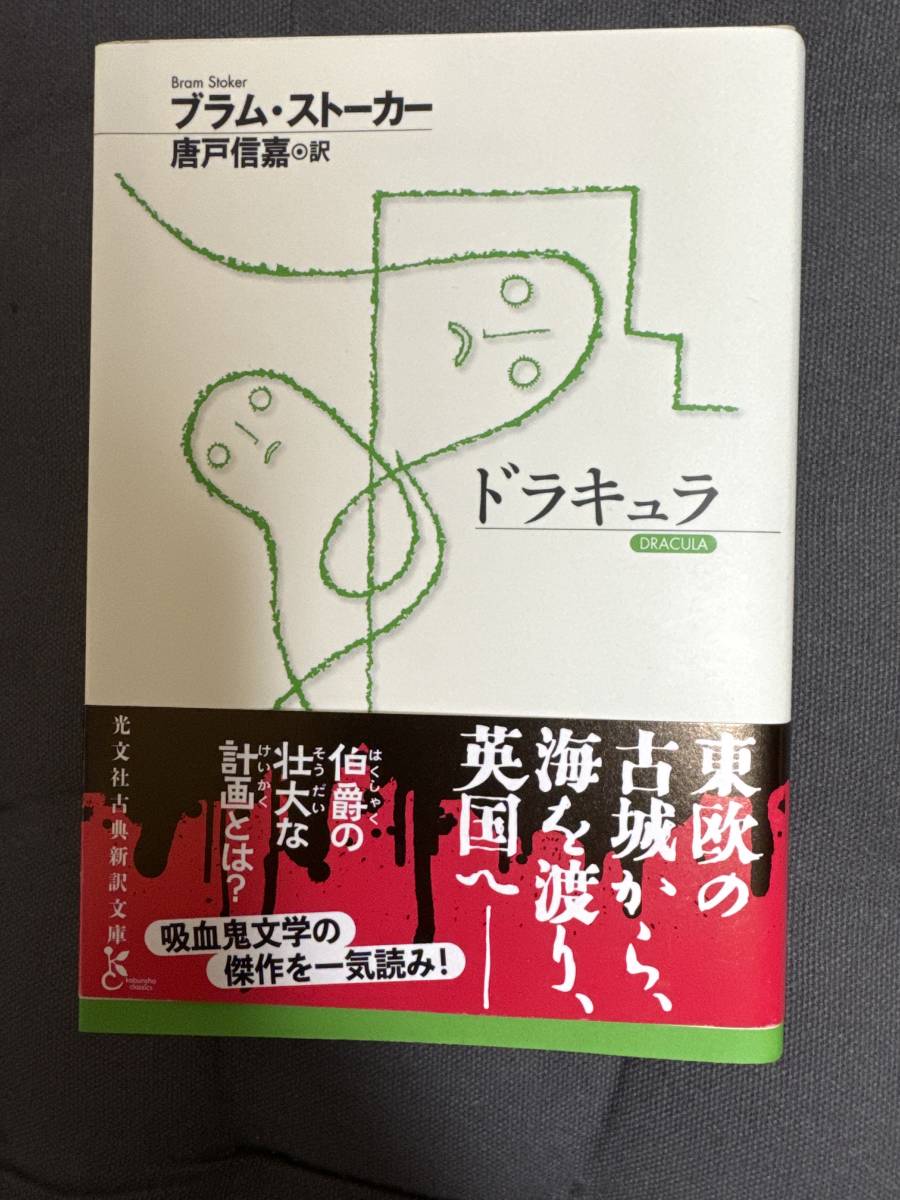 「 ドラキュラ 」文庫本　ブラム・ストーカー著_画像1