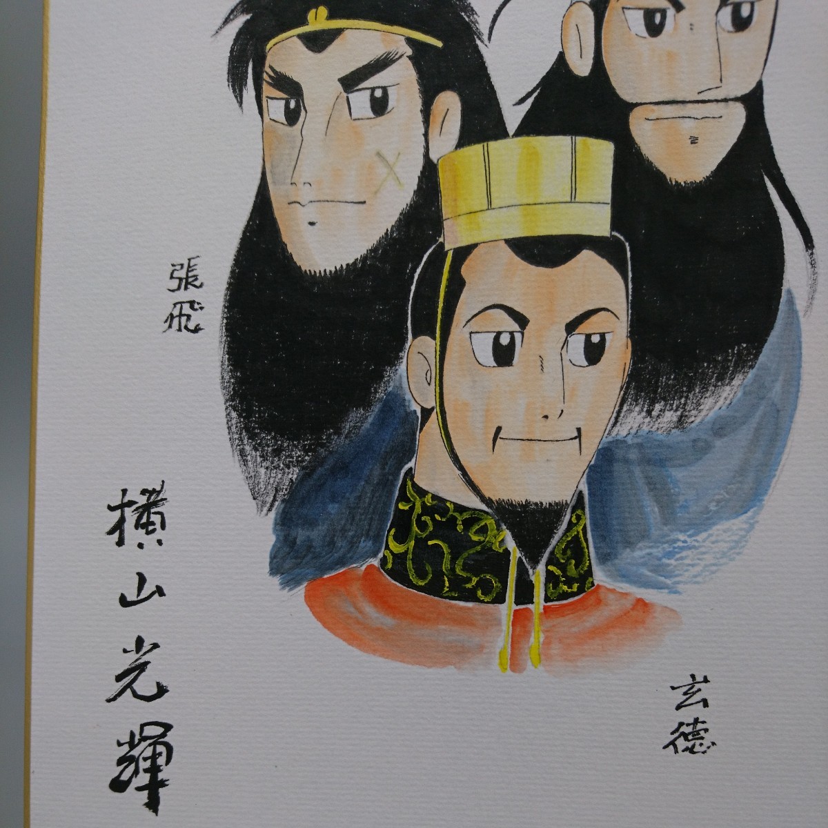 模写 横山光輝 三國志 サイン 色紙_画像3