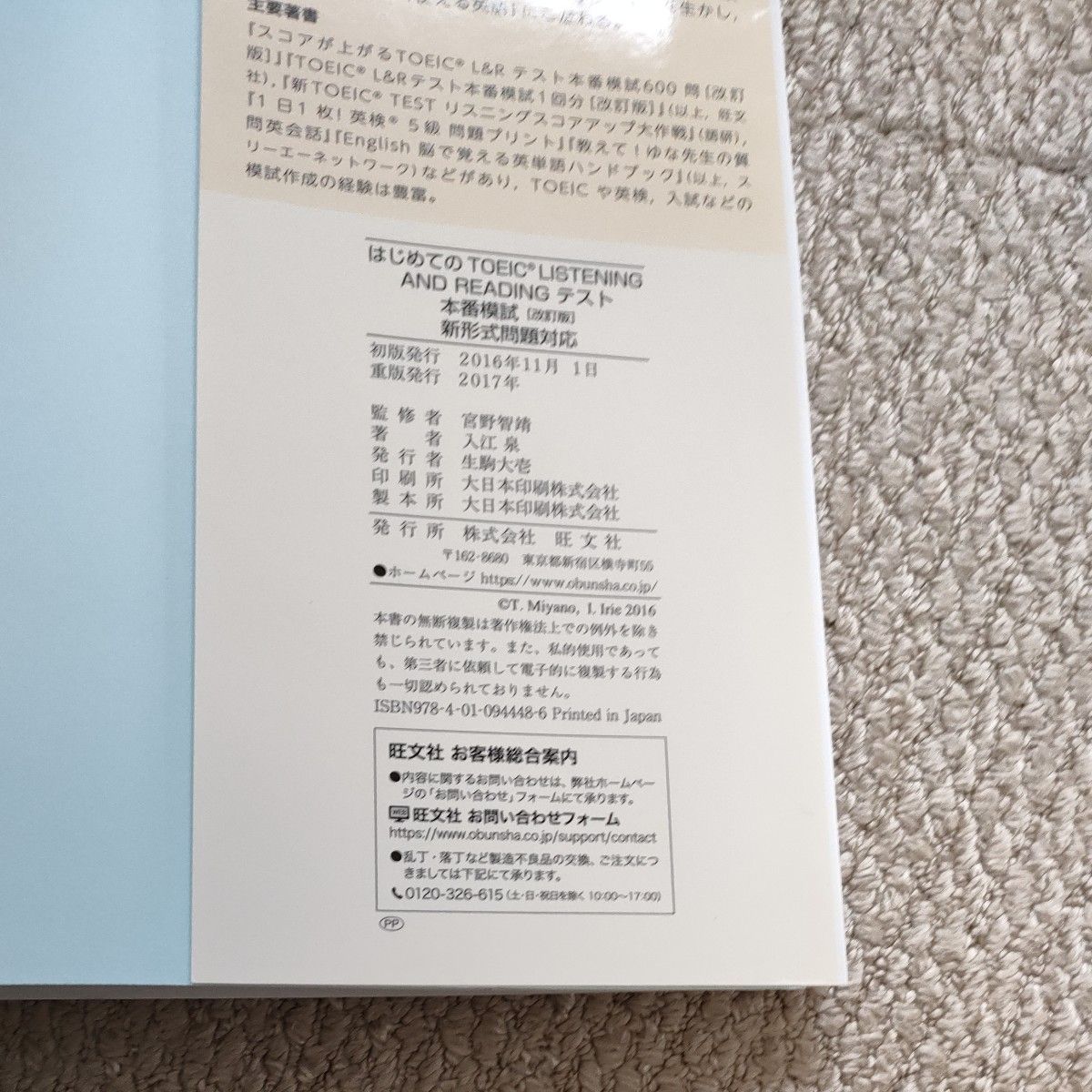 はじめてのTOEIC L&Rテスト本番模試 （改訂版） 新形式問題対応　旺文社