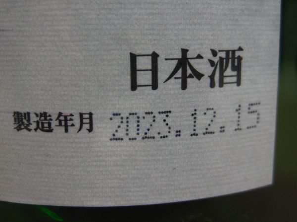 S2-034◆１円スタート 古酒 純米吟醸酒 十四代 槽垂れ 原酒 生酒 1.8L 製造年月 2023.12 日本酒 髙木酒造_画像4