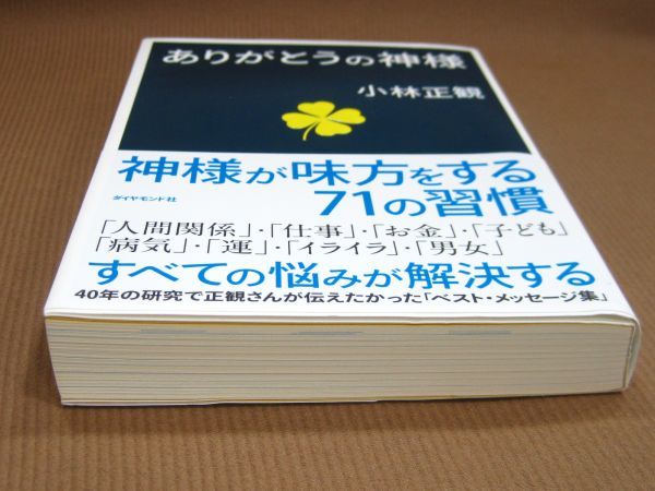 B1-020◇即決 中古本 ありがとうの神様 小林正観 ダイヤモンド社_画像7