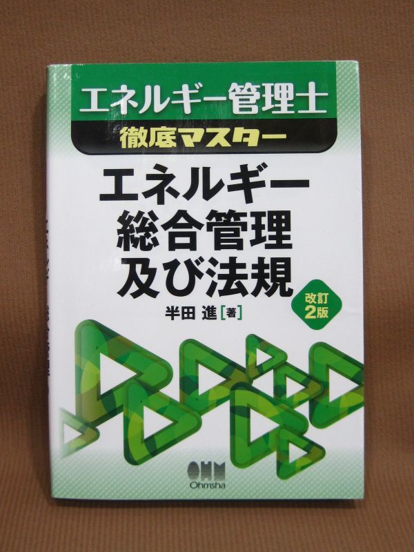 B1-011◇即決 中古本 エネルギー管理士 徹底マスター エネルギー総合管理及び法規　半田進 オーム社_画像1