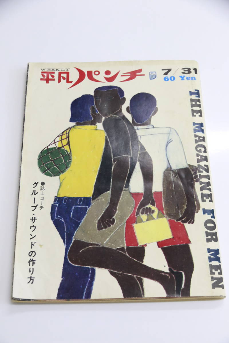 ★19６7年★週刊平凡パンチ★キズあり★生沢徹★全国370円発送★沢村忠★野坂昭之★¥1000★五木寛之★コラーサⅡ_画像1