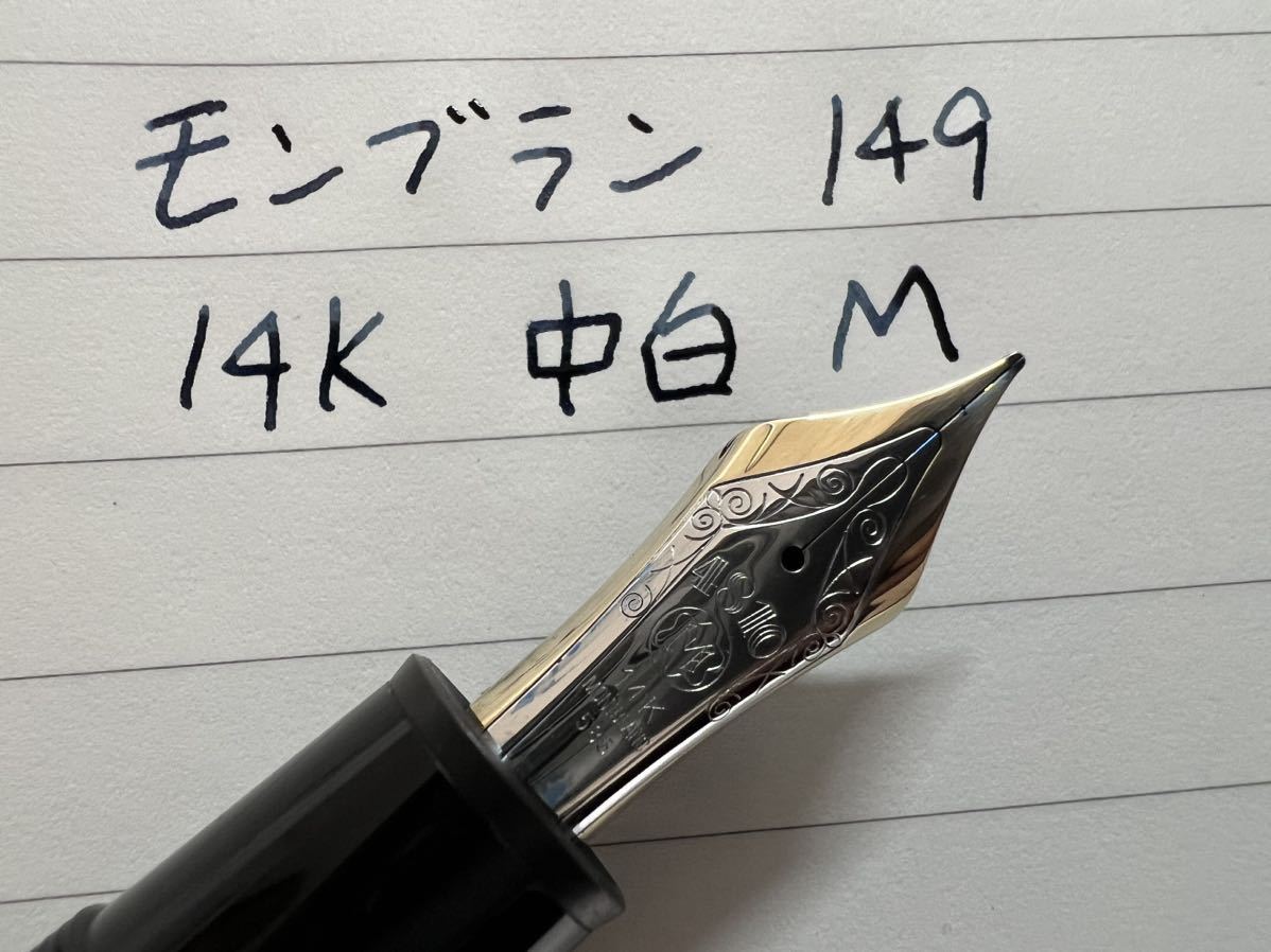 モンブラン マイスターシュテュック 149 万年筆 M 中字 14K 中白_画像10