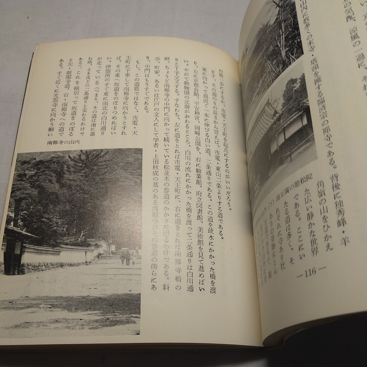 n-968◆京都の散歩みち 文庫 発行 本 古本 写真集 雑誌 印刷物 ◆ 状態は画像で確認してください。_画像7