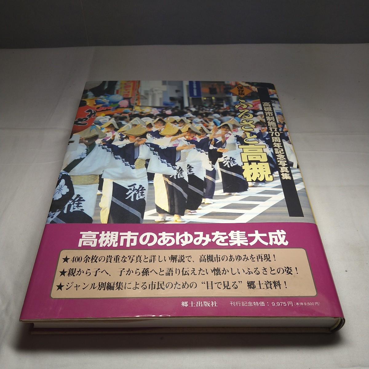 n-939◆ふるさと高槻　郷土出版社 定価9975円 発行 本 古本 写真集 雑誌 印刷物 ◆ 状態は画像で確認してください。_画像1