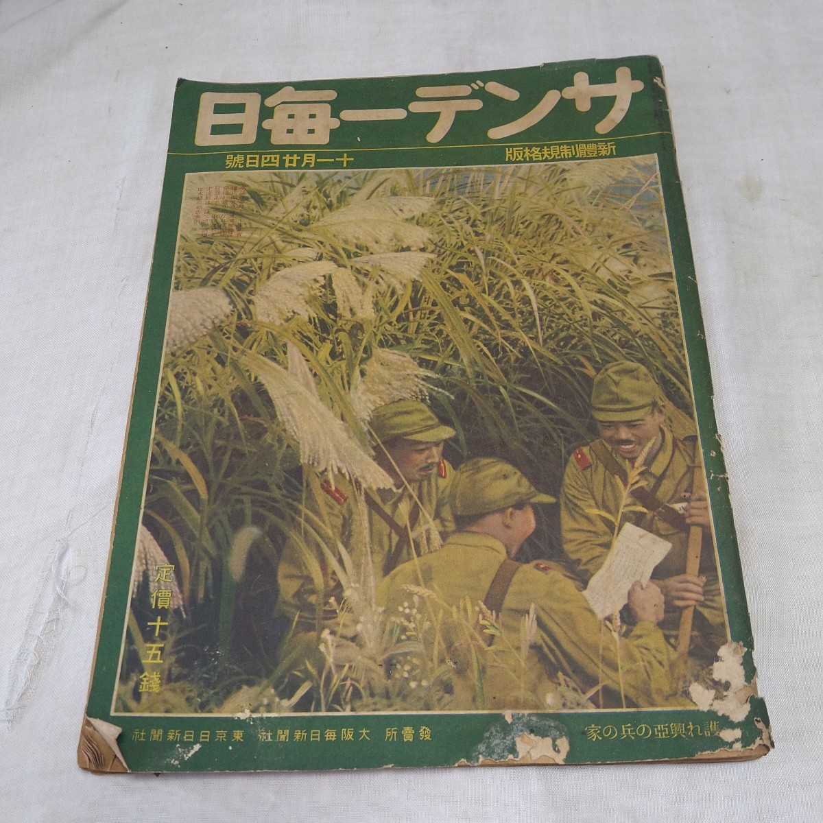 n-1042◆ サンデー毎日 昭和15年11月 発行 軍事 戦争 昭和レトロ 本 古本 写真集 雑誌 印刷物 ◆ 状態は画像で確認してください。_画像1