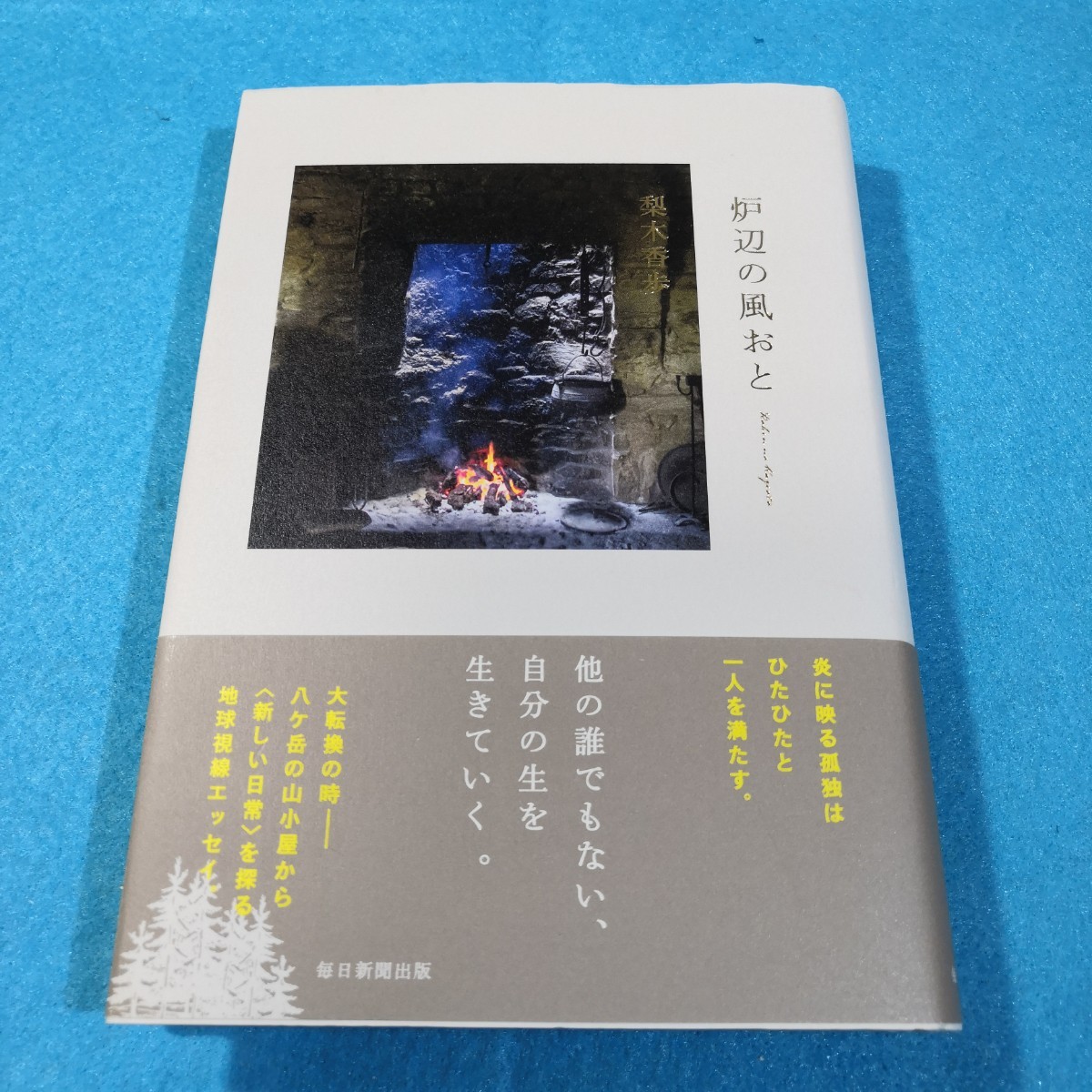 炉辺の風おと 梨木香歩／著●送料無料・匿名配送_画像1