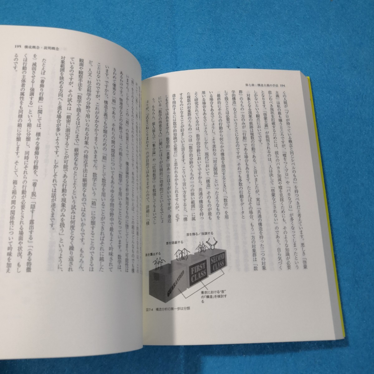 知った気でいるあなたのための構造主義方法論入門 高田明典／著●送料無料・匿名配送_画像6