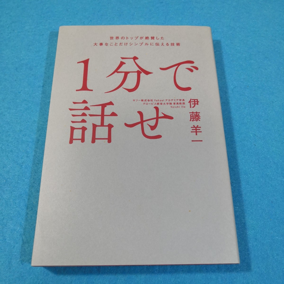 １分で話せ　世界のトップが絶賛した大事なことだけシンプルに伝える技術 伊藤羊一／著●送料無料・匿名配送