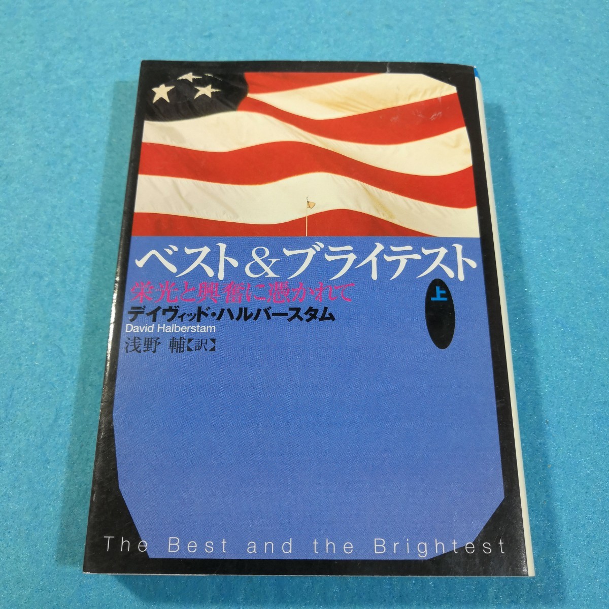 ベスト＆ブライテスト　上 （朝日文庫） デイヴィッド・ハルバースタム／著　浅野輔／訳●送料無料・匿名配送_画像1