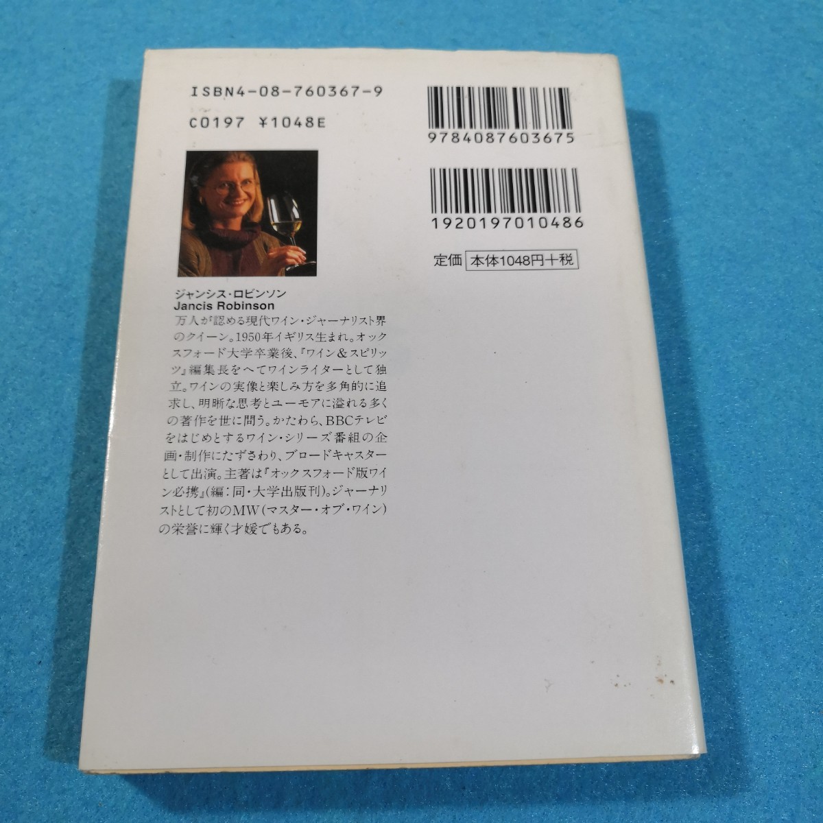 ジャンシス・ロビンソンの世界一ブリリアントなワイン講座　上 （集英社文庫） ジャンシス・ロビンソン／著●送料無料・匿名配送_画像2