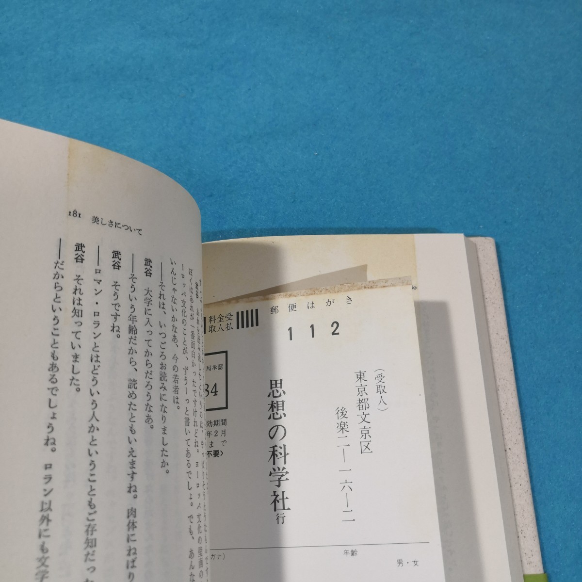 聞かれるままに‐武谷三男　ききて　北沢恒彦●送料無料・匿名配送_画像6