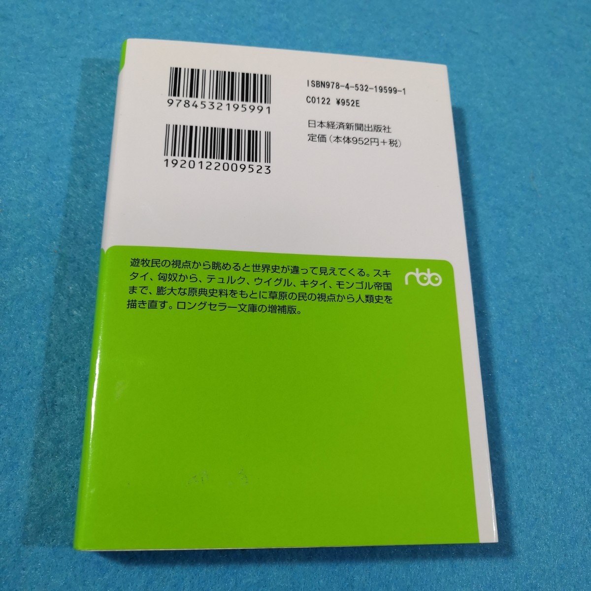 遊牧民から見た世界史 （日経ビジネス人文庫　す１－３） （増補版） 杉山正明／著●送料無料・匿名配送_画像2