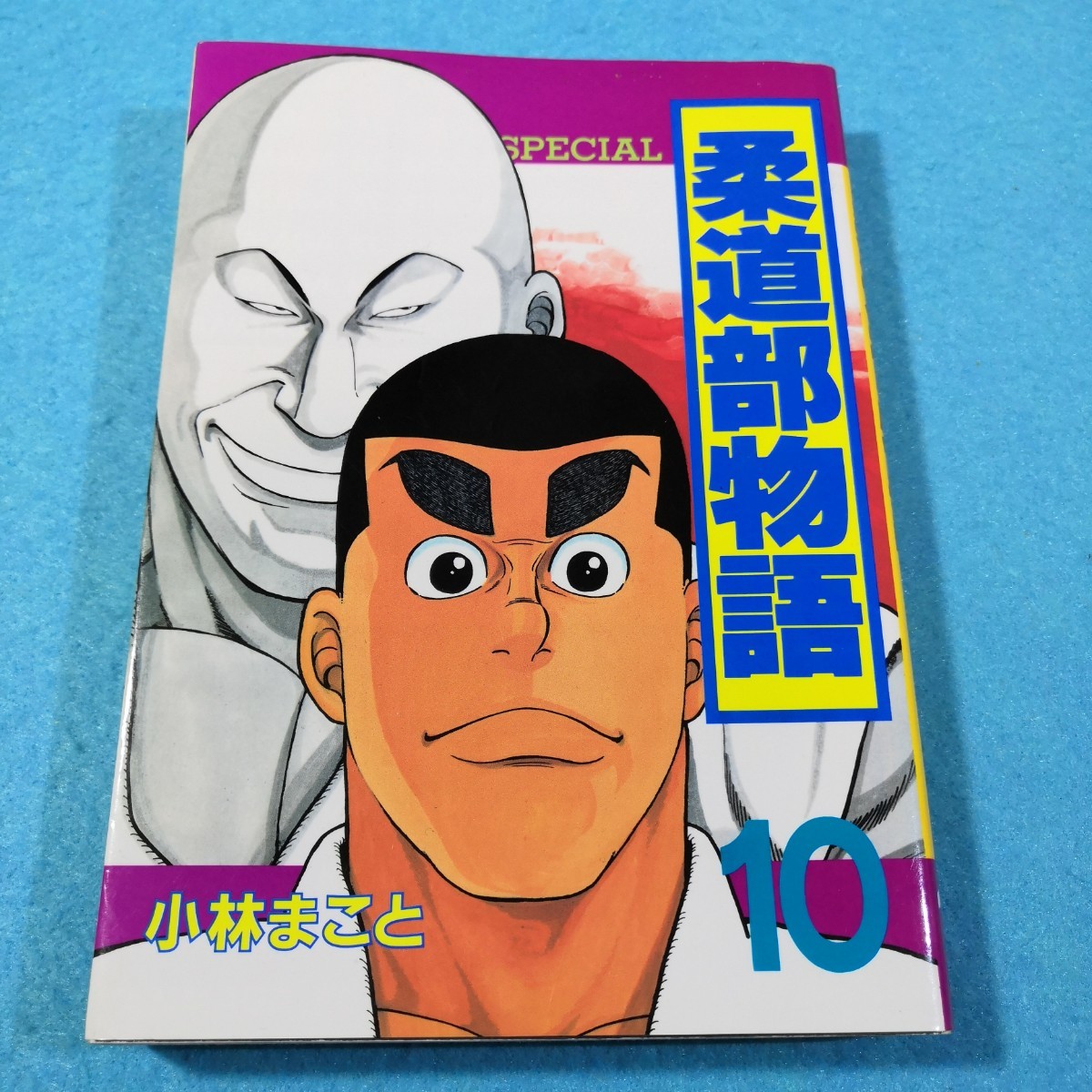 柔道部物語(10)／小林まこと●送料無料・匿名配送