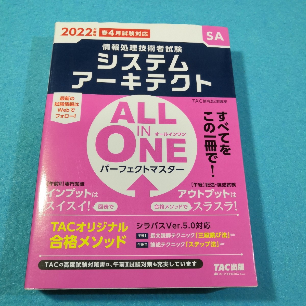 システムアーキテクトＡＬＬ　ＩＮ　ＯＮＥパーフェクトマスター２０２２年度版春４月試験対応 ＴＡＣ株式会社／編著●送料無料・匿名配送_画像1