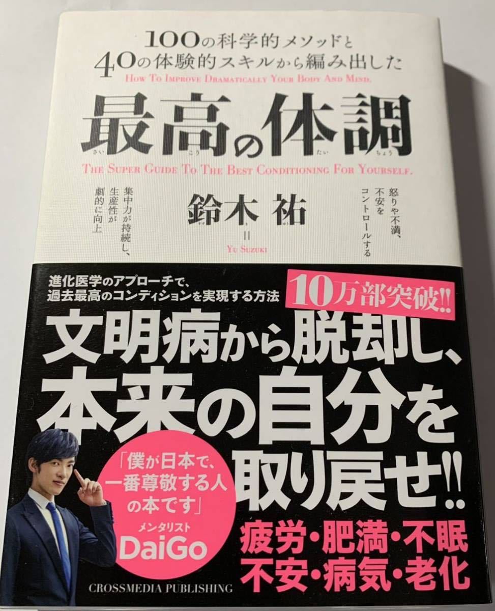 【美品・帯付き】 鈴木祐 「最高の体調」 Crossmedia Publishing 100の科学的メソッドと40の体験的スキルから編み出した最高の体調