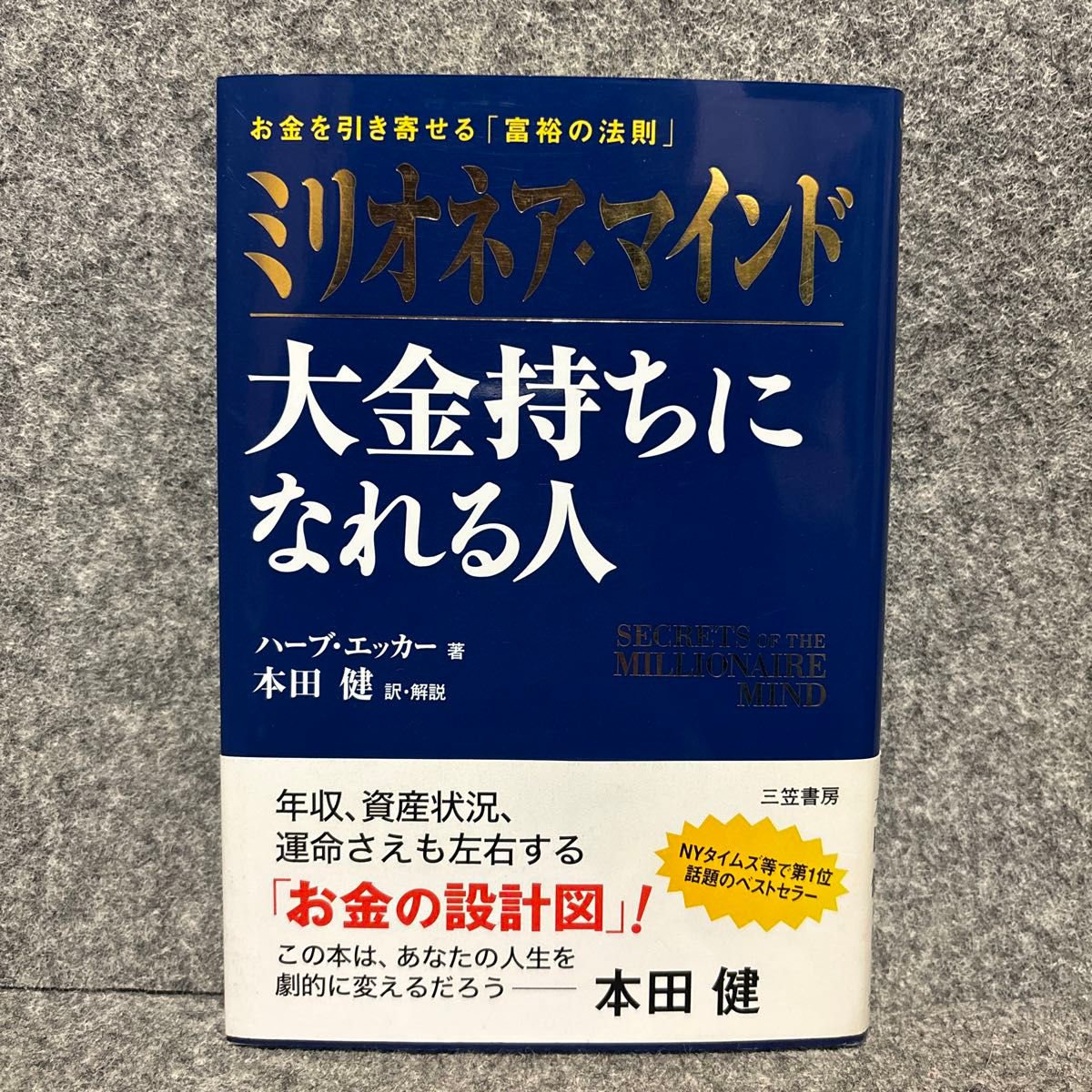 【書き込みあり】ミリオネア・マインド大金持ちになれる人　お金を引き寄せる「富裕の法則」 ハーブ・エッカー／著　本田健／訳・解説