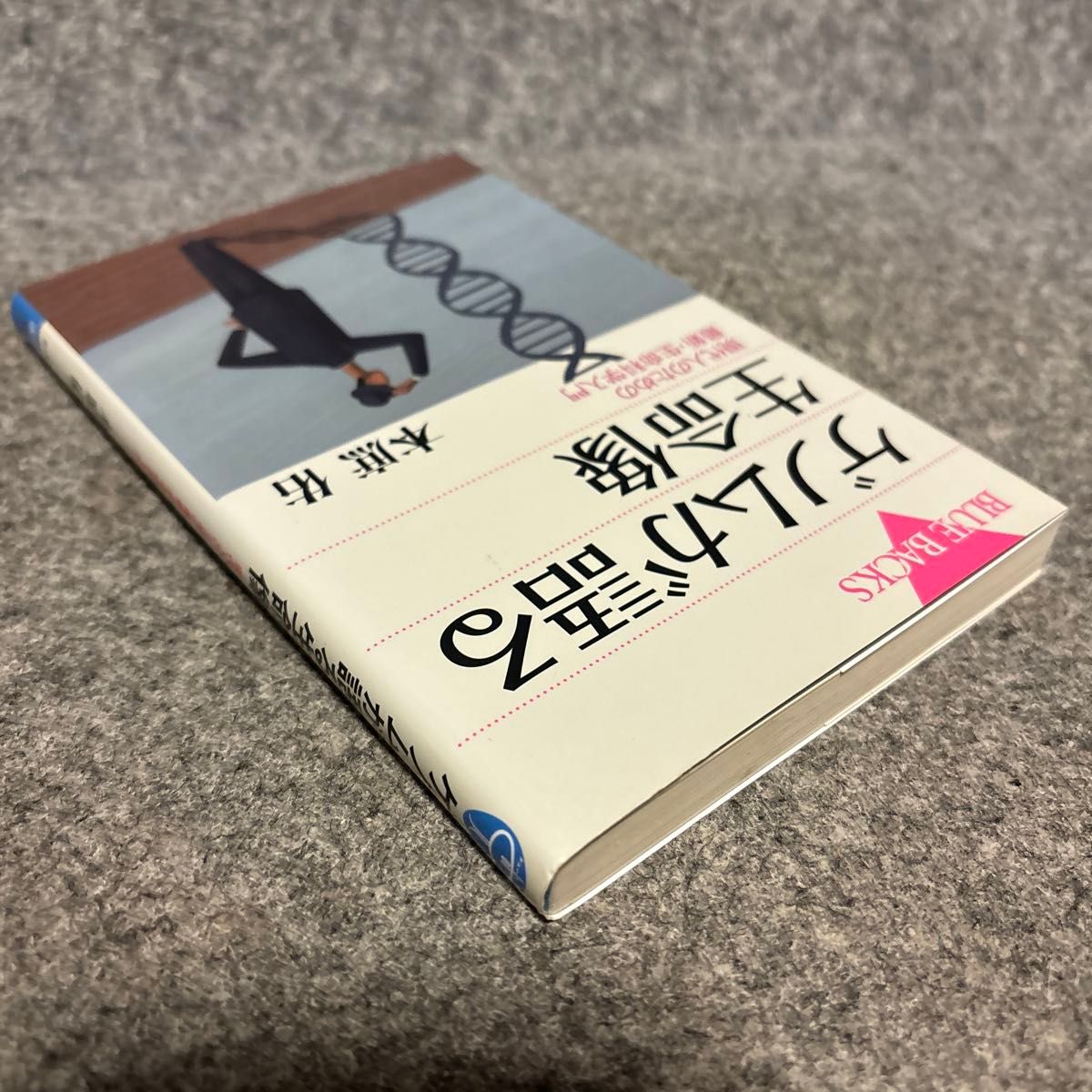 ゲノムが語る生命像　現代人のための最新・生命科学入門 （ブルーバックス　Ｂ－１８００） 本庶佑／著