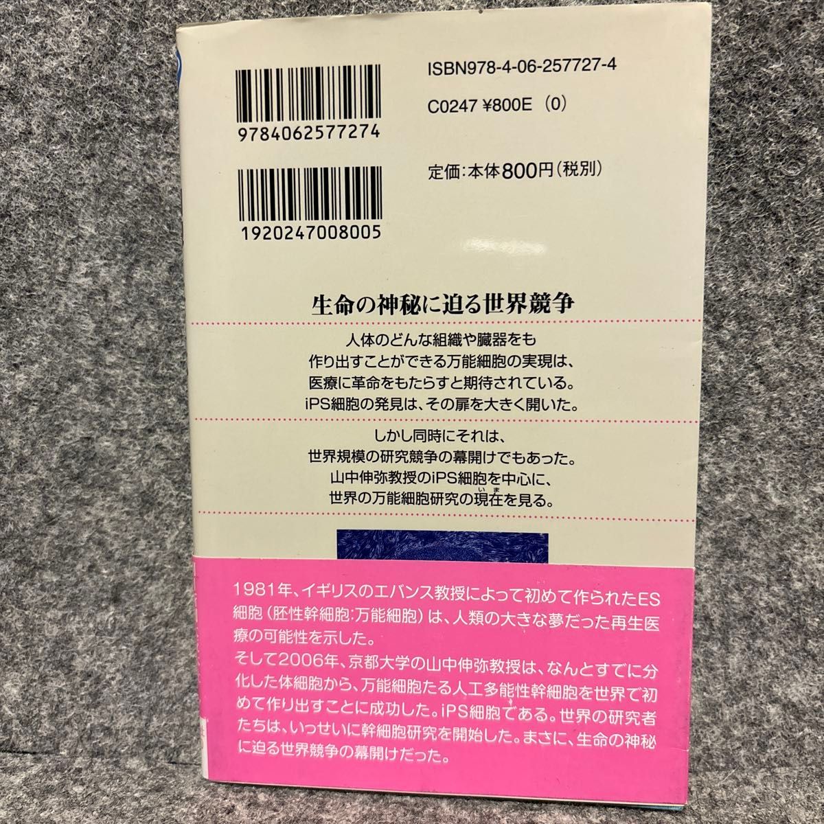 ｉＰＳ細胞とはなにか　万能細胞研究の現在 （ブルーバックス　Ｂ－１７２７） 朝日新聞大阪本社科学医療グループ／著