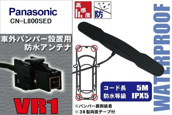 防水アンテナ フィルムレス パナソニック Panasonic 用 CN-L800SED 車外取り付け バンパー 裏設置 フロントガラス 車 アンテナケーブル_画像1