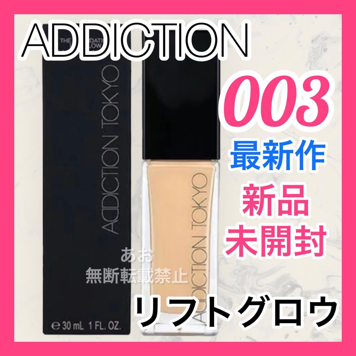 ADDICTION ザ ファンデーション リフトグロウ 003