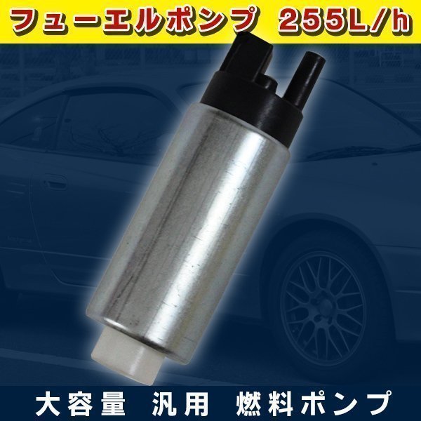 新品 汎用 品 フューエルポンプ 燃料 ポンプ 大容量 255L / H セット ジムニー ロードスター 部品 社外品 パーツ_画像1