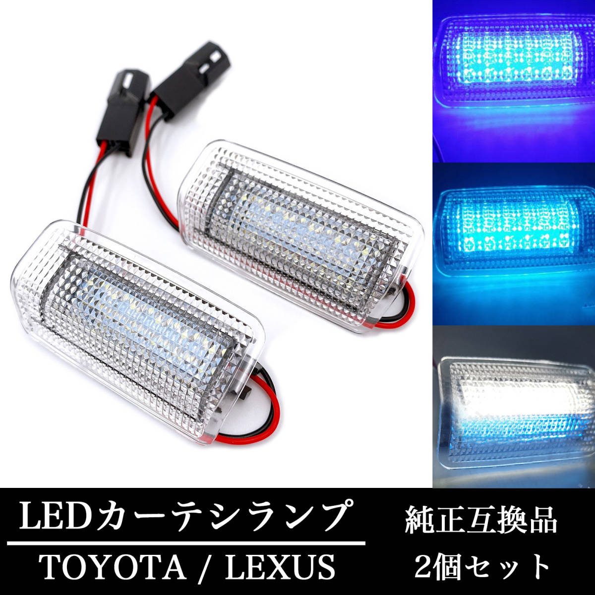 カーテシ ランプ LED ブルー 青 ウェルカム ライト プリウス マークX SAI アルファード ヴェルファイア エスティマ ハリアー ランクル 汎用_画像1