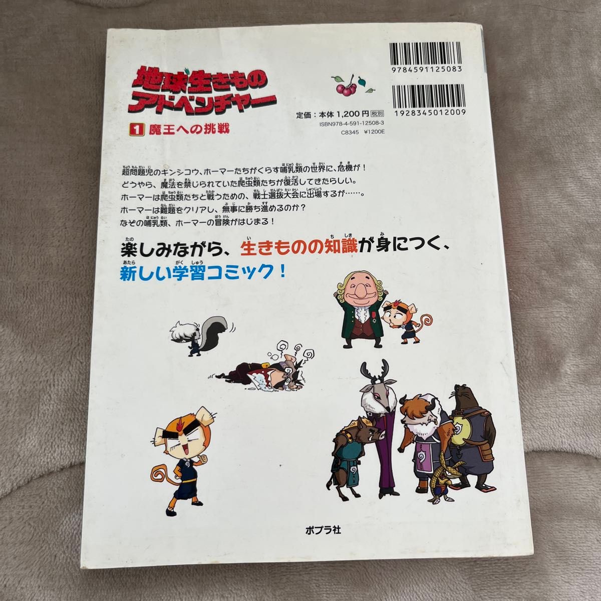 【本 マンガ】地球生きものアドベンチャー 魔王への挑戦