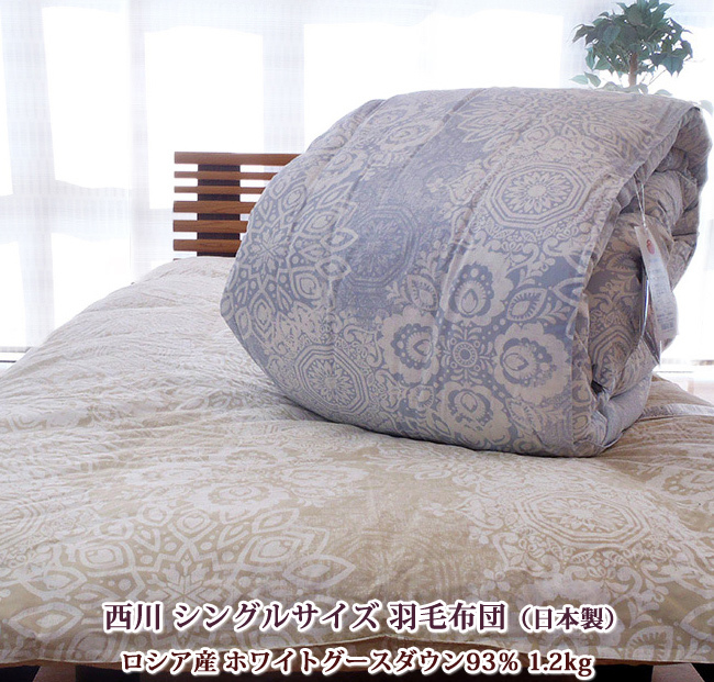 西川　シングル羽毛布団　ロシア産ホワイトグース93％　日本製　送料無料　グース　羽毛布団シングルグース　綿100％