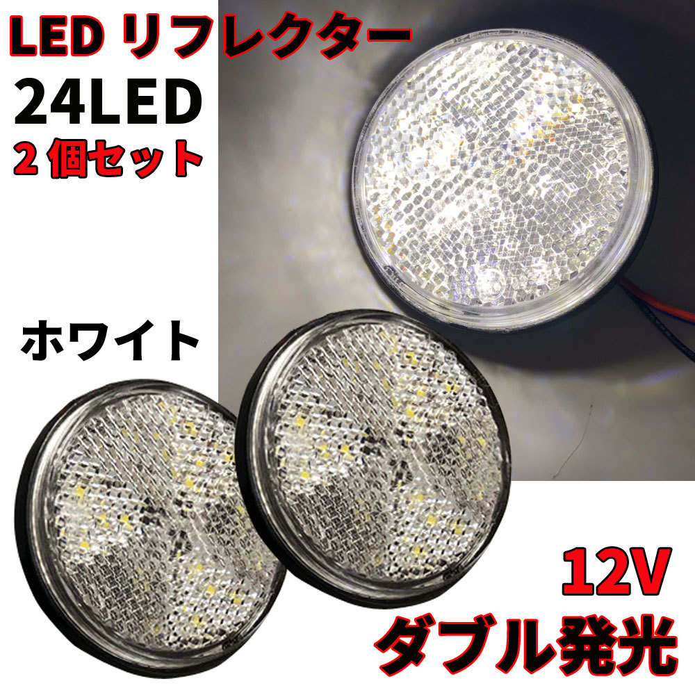 送料無料 12V LEDリフレクター ホワイト バイクカスタム ダブル発光 丸形 ブレーキマーカー 2個 トレーラー サイドマーカー リアマーカー_画像1