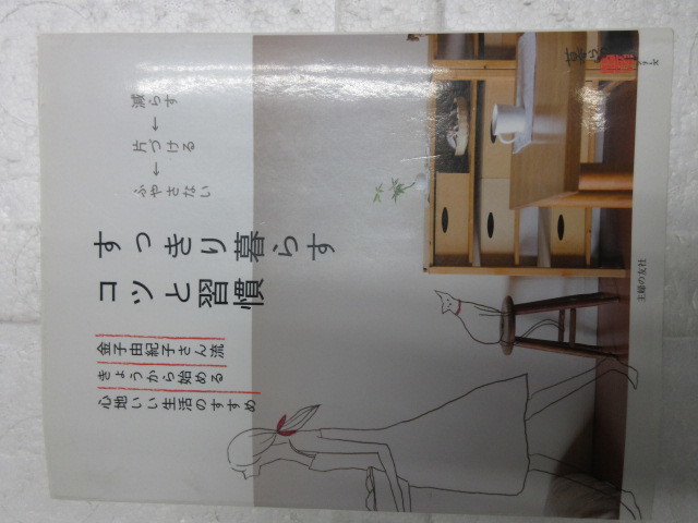 新品　新古本　バーゲンブック　すっきり暮らす コツと習慣―金子由紀子さん流きょうから始める心地いい生活のすすめ (_画像1