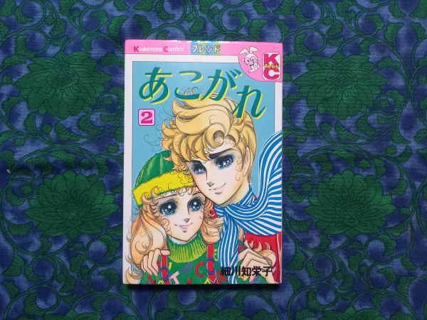 あこがれ　細川知栄子　全5巻　3・4・5・初版　プリンコミックス　秋田書店　王家の紋章 作者 ★おまけ・女性向け小説など