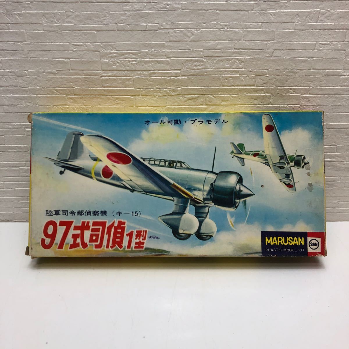 売切！１円スタート！マルサン 商店 MARUSAN 1/50 陸軍司令部偵察機 キ-15 97式司偵 1型 絶版 当時物 昭和 レトロ プラモデル_画像1