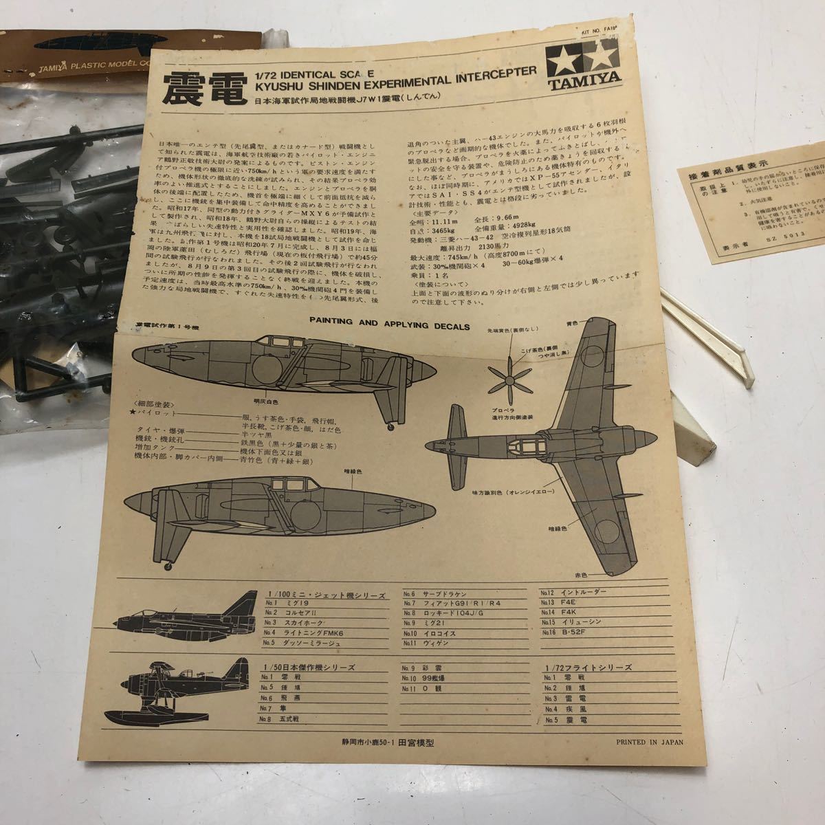 売切！１円スタート！タミヤ 田宮模型 TAMIYA 1/72 日本海軍試作局地戦闘機 J7WI 震電 ① 小鹿タミヤ 絶版 当時物 昭和 プラモデル_画像7