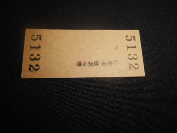 片上鉄道　B型硬券　入場券　備前矢田駅140円　廃止最終日印平成3年6月30日　送料84円_画像3