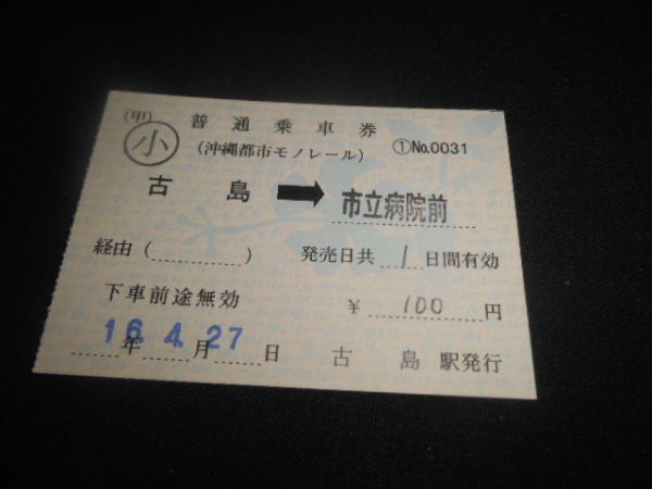 沖縄都市モノレール　軟券　古島→市立病院前　小印　平成16年　送料84円_説明文をお読みください