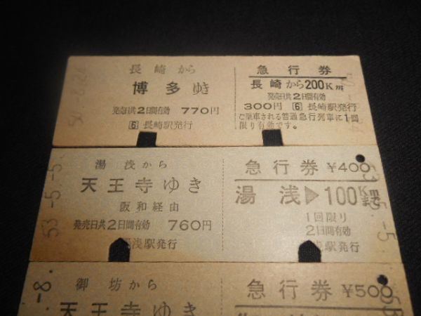 国鉄　D型硬券　乗車券付急行券　４枚　昭和50年代　送料84円_説明文をお読みください